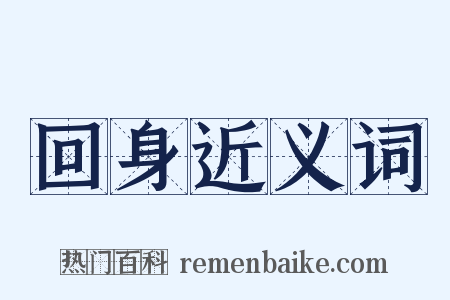回身近义词是什么意思的图片